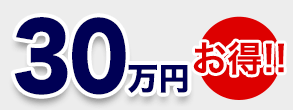 比較結果 70万円お得!