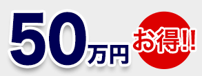 比較結果 70万円お得!