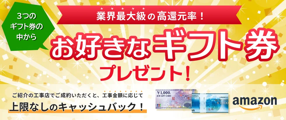 成約でお好きなギフト券プレゼント!