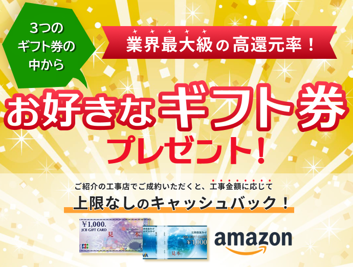 成約でお好きなギフト券プレゼント!